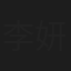 李妍