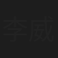 李威仪