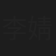 李婧也