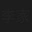 李家庆