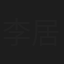 李居明