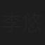 李悠悠