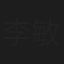 李敏