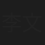 李文玲