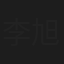 李旭乔