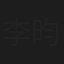 李昀声