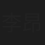 李昂