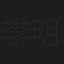 李明珠