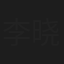 李晓宝