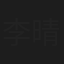 李晴