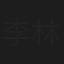 李林琳