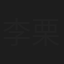 李栗