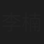 李楠