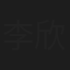 李欣