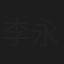 李永乐