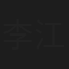 李江瑶