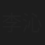 李沁凝