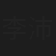 李沛綾