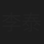 李泰成
