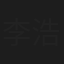 李浩旭