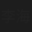 李海杰