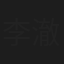 李澈