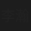 李瀚伟