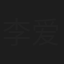 李爱群