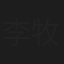 李牧川