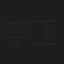 李玉