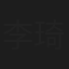 李琦