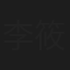 李筱凤