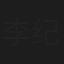 李纪君