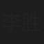 李胜源