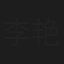 李艳冰