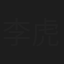 李虎