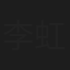 李虹艺
