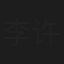 李许军