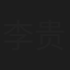 李贵生