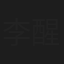 李醒南