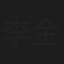 李金凯
