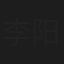 李阳春