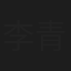李青薇