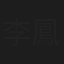 李鳳聲
