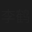 李鹤东