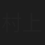 村上猛
