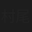 村尾　英紀