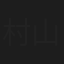 村山健太