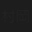 村岡典文