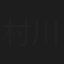村川正行